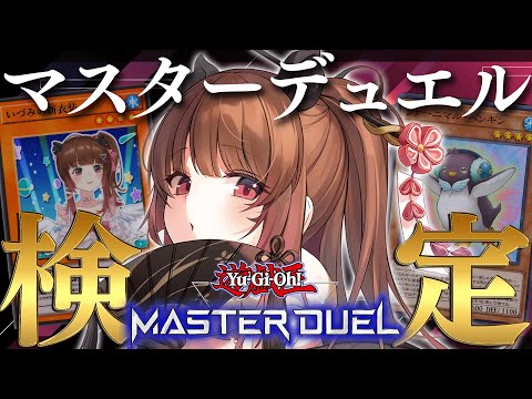 【遊戯王マスターデュエル】神アプデ！？マスターデュエル検定！【柚原いづみ / ななしいんく】