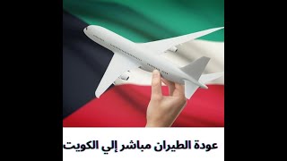 موعد فتح الطيران بين مصر والكويت أخبار عودة الطيران المباشر إلي الكويت