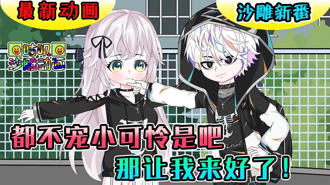 沙雕動畫《都不宠小可怜是吧，那让我来好了！》长期遭受霸凌的女孩找上我这个校霸说只要保护她三个月她就是什么都肯做！