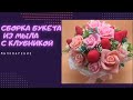 Букет из мыла/ Сборка/ Букет с клубникой/ Мастер класс/ мыльная флористика/ мыловарение