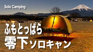 【ソロキャンプ】テントコットとちっちゃな焚火台でふもとっぱらキャンプ