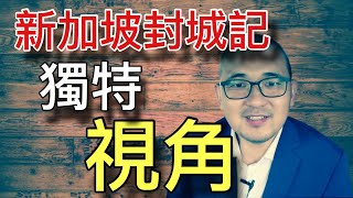 新加坡封城｜新加坡政府在疫情开始为什么不鼓励戴口罩？凭什么武汉封城之初就预料将大流行？