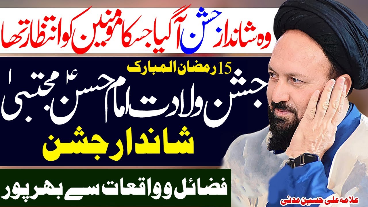 15 Ramzan ul Mubarak | Jashan Wiladat Imam Hassan Mujtaba | Allama Ali Hussain Madni | Al Zamin Tv
