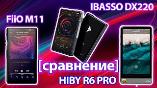 : iBasso DX220 FiiO M11 HiBy R6 Pro.   [2019]