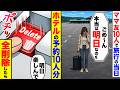 ママ友10人で旅行の当日に「ごめ〜ん、本当は明日なのw」→ホテルの予約10人分、全削除したら