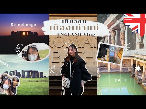 Vlog 7 : เที่ยวชมเมือง BATH & STONEHENGE!!