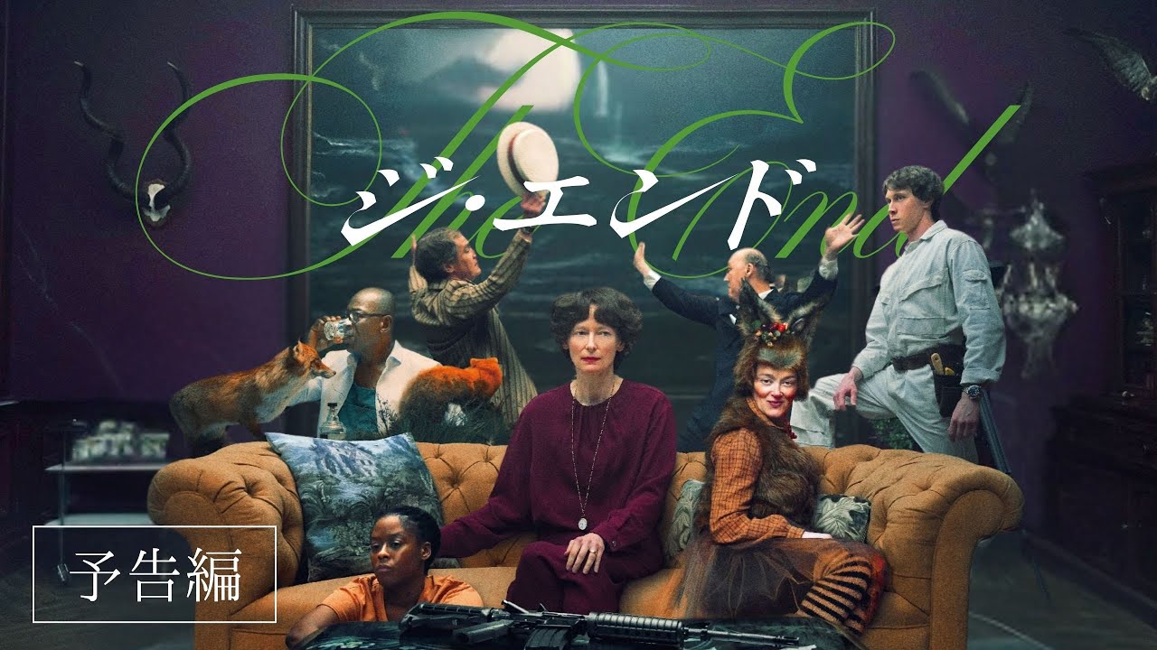 THE END（ジ・エンド） – アップリンク吉祥寺