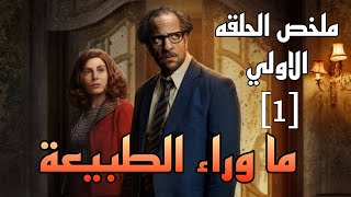 الحلقه الاولى مسلسل ما وراء الطبيعة - احمد امين