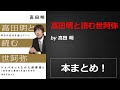 髙田明と読む世阿弥【髙田 明】本の要約・まとめ【真夜中のZoom読書会】