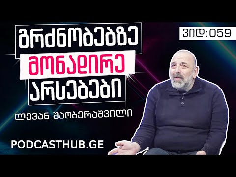ლევან შატბერაშვილი - \"სულიერი თავგადასავალი დედამიწაზე\"  | PODCASTHUB.GE |  24.01.2021