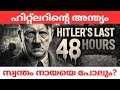 ബങ്കറിനുള്ളിലെ അവസാന 48 മണിക്കൂർ | Hitler's last 48 hours