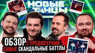 ОБЗОР самых СКАНДАЛЬНЫХ баттлов с креативными продюсерами НОВЫХ ТАНЦЕВ, Сергеем STK и Игорем Отрошко