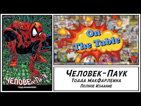 «Человек-Паук» Тодда МакФарлейна. Полное издание (Spider-Man by Todd McFarlane Omnibus)