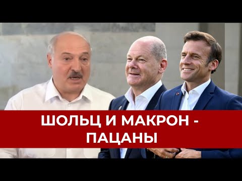 Лукашенко обозвал Шольца с Макроном "пацанами" и "мелкотой"