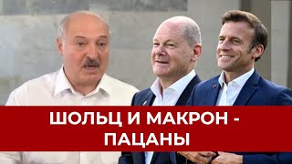 Лукашенко обозвал Шольца с Макроном 