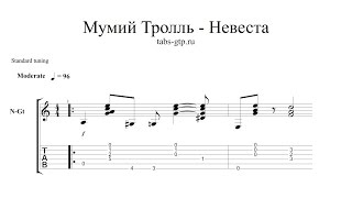 Мумий Тролль - Невеста - ноты для гитары табы аранжировка Мумий Тролль - Невеста - ноты для гитары табы аранжировка