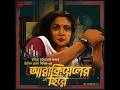 Mitin Mashi | Arakieler Hire | Streaming Now on @THRILLERLAND | Bengali Audio Story