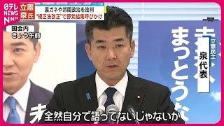 【立憲・泉代表が批判】“安倍派幹部は説明責任果たしてない”