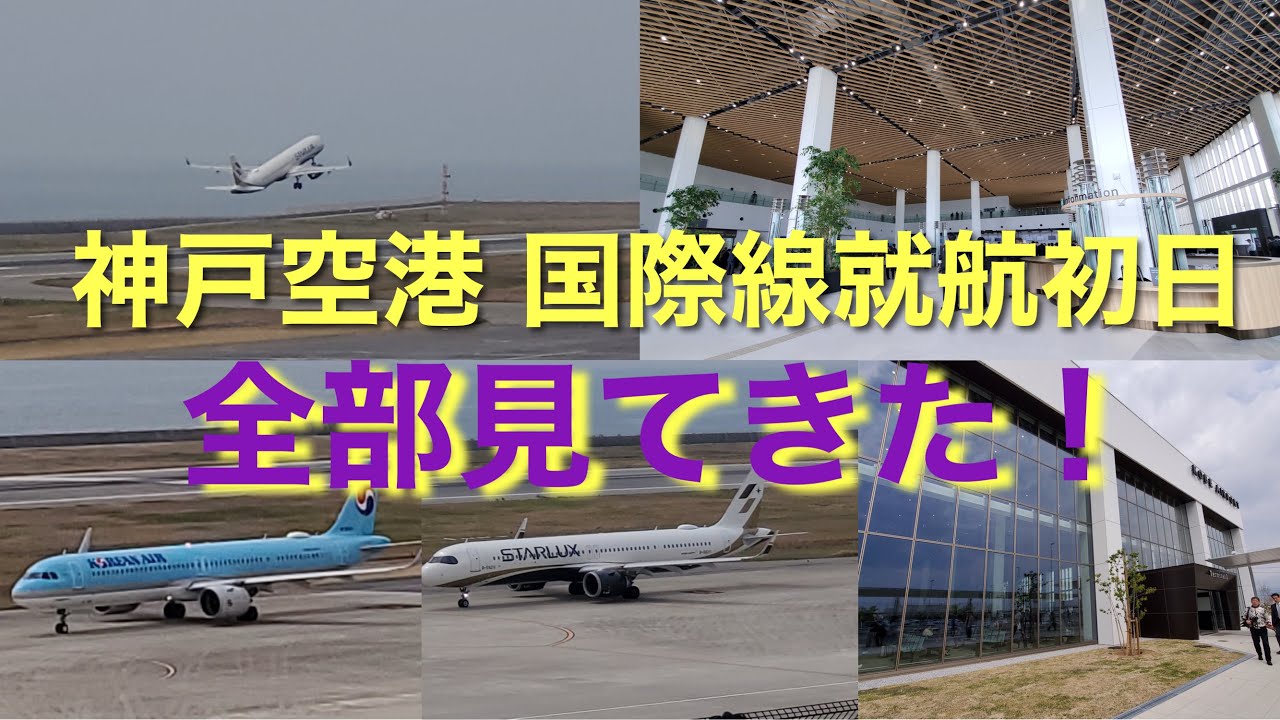 祝！神戸空港国際線就航、就航初日に全部見てきた！スターラックス航空と大韓航空離陸の瞬間も