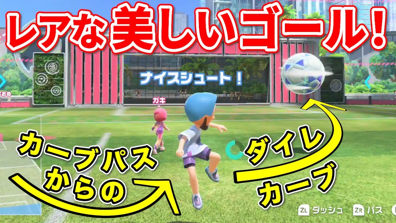 スイッチスポーツサッカーで数々のスーパーテクニックでゴールを決めまくる上位ランカーメッシ！