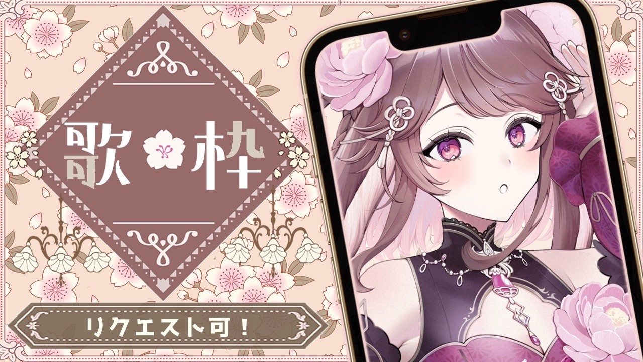 【歌枠/ #karaoke 】ひっさびさに歌う🐰【#花梛代桜蘭/#vtuber 】