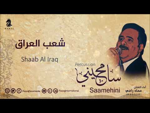 عماد رامي شعب العراق ( إيقاع ) من البوم سامحيني ¦¦ Imad Rami Shaab Al Iraq – Album Saamehini