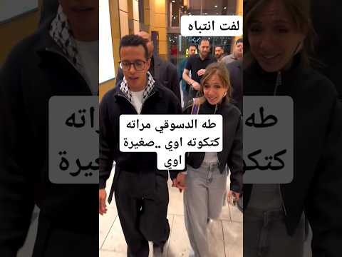 طه الدسوقي مراته كتكوته اوي صغيرة اوي
