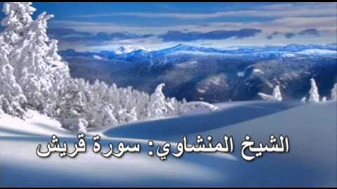 106- سورة قريش - الشيخ محمد صديق المنشاوي ( النسخة الحديثة المطورة - القرآن كاملا )