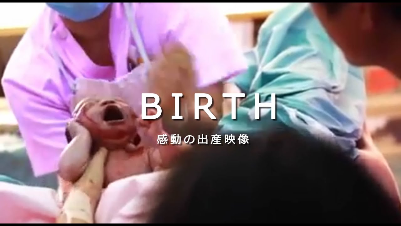 赤ちゃん誕生 ☆ 感動の出産映像 ☆出産【出産動画　バースムービーNo.4】