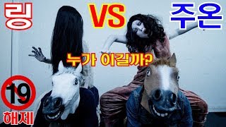 [병맛리뷰] 링 VS 주온 싸우면 누가 이기냐? 사다코 VS 카야코