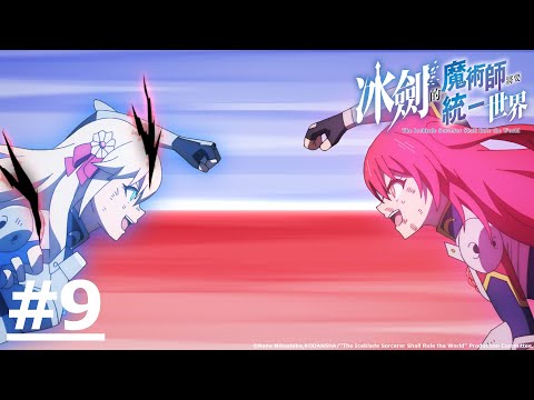 日漫-冰劍的魔術師將要統一世界-EP 09 (字幕)