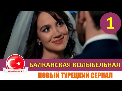 Балканская колыбельная 1 серия русская озвучка [Фрагмент №1] Новый турецкий сериал