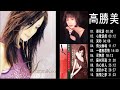 【高勝美 】10首經典老歌【 梨花淚+心聲淚痕+哭砂+倩女幽魂+一縷相思情+君無愁+蘇州河邊+負心的人+淚的小花+無情之夢】