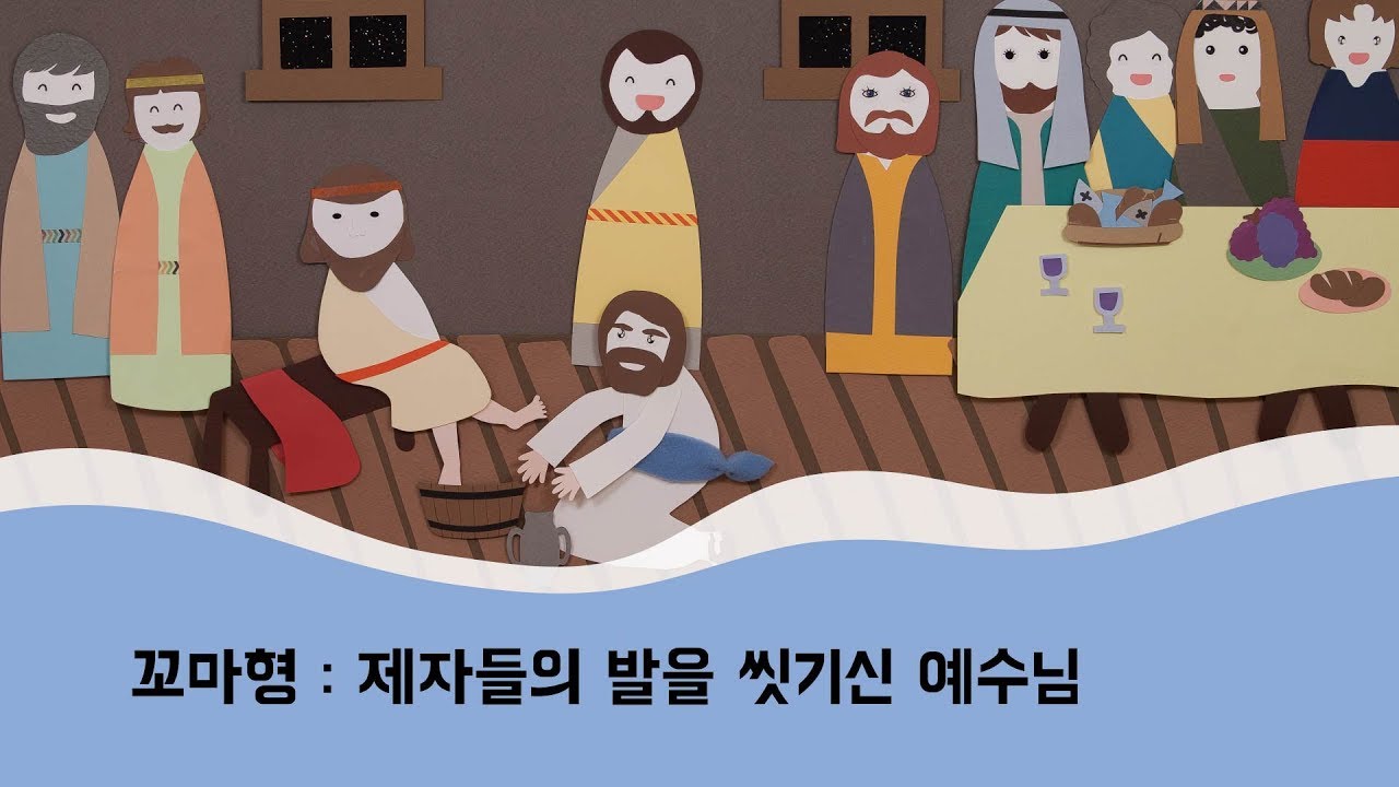 [꼬마형] 제자들의 발을 씻기신 예수님 - 최후의만찬/십자가/부활/열두제자/발씻기심/예수님/제자들/제자들의발/세족식/가룟유다/베드로/섬김