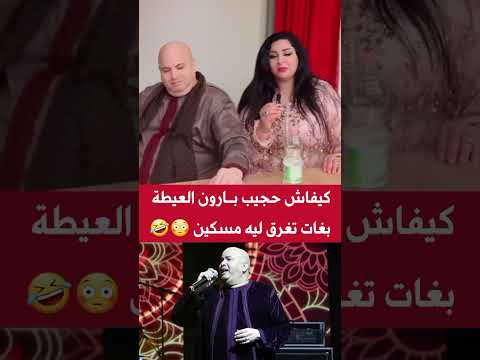 حجيب بارون العيطة المغربية اكسبلور الجالية المغربية مغاربة العالم ترند مغربي فكاهة مغربية