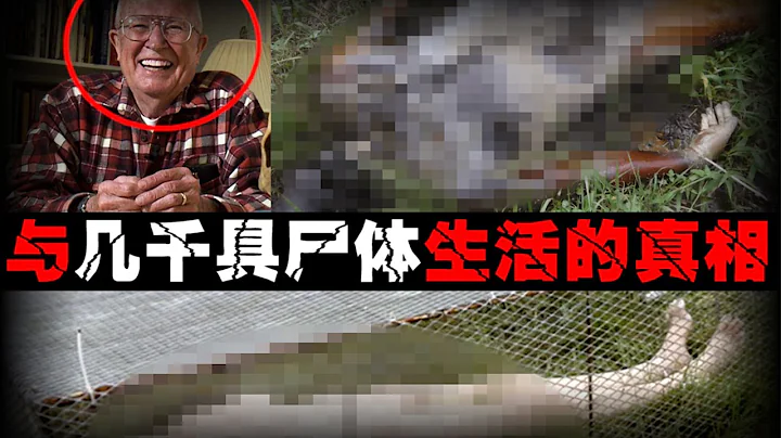 【屍體農場】囤上千具屍體，遭無數人尊敬！【鄭鄭得證】 - 天天要聞