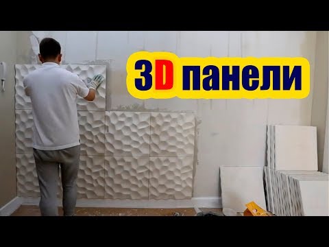 Панели 3d своими руками