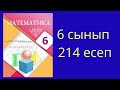 6 сынып. Математика. №214 есеп