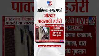 Ahilyanagar | उत्तर नगर जिल्ह्यात वादळी वाऱ्यासह जोरदार पावसाची हजेरी screenshot 4