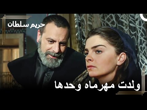 رستم بين ذراعي أخرى ومهرماه تلد حريم السلطان 