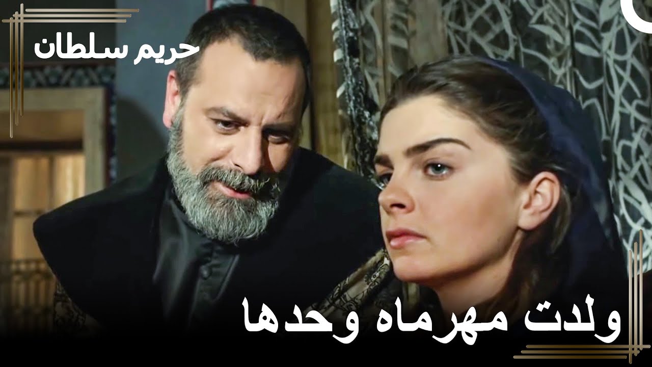 رستم بين ذراعي أخرى ومهرماه تلد | حريم السلطان