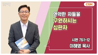 [생명의 삶 큐티] 연약한 자들을 구원하시는 심판자 | 시편 76:1~12 | 이해영 목사 | 250617 QT