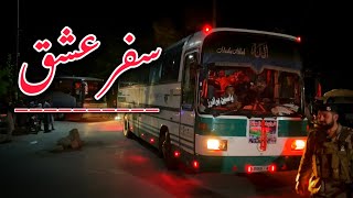 SAFAR E ISHQ - سفرِ عشق Quetta to Karbala Zawar E Hussain (A.S) 2024 ||Syed Younas #vlog||
