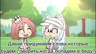 ~meme~ 🌺Остановите свадьбу!🌺 ||гача лайф||