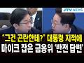 "그건 곤란한데?" 대통령 지적에 마이크 잡은 금융위... '반전 답변' 에 '술렁'
