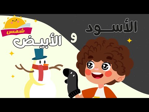 أنشودة اللونين الأبيض والأسود أغنية الألوان من شمس لتعلم الألوان الأبيض والأسود