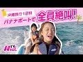 【沖縄】バナナボートで全員絶叫！美ら海水族館、おしゃカフェ、車内トーク盛…