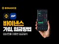 바이낸스 회원가입, 업비트를 활용한 입금방법 초보자 단계별 가이드 2026 (수수료 50% 페이백 설정법)