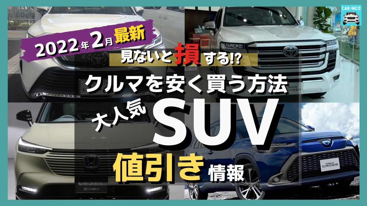 22年2月最新情報 人気suvの車種別値引き額 納期 リセール評価を徹底比較 ライズ 新型カローラクロス ヴェゼル ハリアー ランクル プラド ヤリスクロス Rav4 キックス アリアetc Youtube