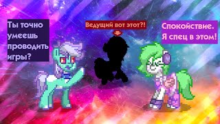 Я ВЕДУЩИЙ ИГРЫ СОЗДАЙ ОС?! | ПОНИ ТАУН